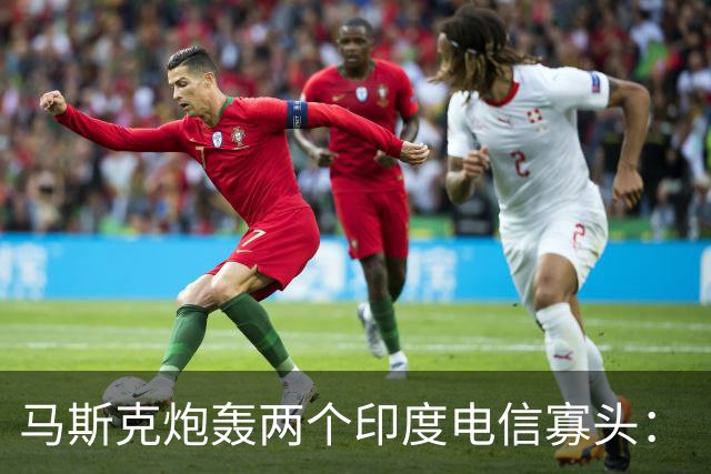 马斯克炮轰两个印度电信寡头：“这是对印度人民的犯罪！”