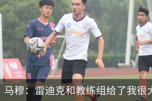 马穆：雷迪克和教练组给了我很大信心 有好机会就投&别犹豫