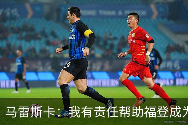 马雷斯卡：我有责任帮助福登成为英格兰最好的球员之一