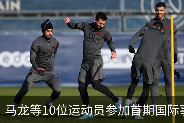 马龙等10位运动员参加首期国际事务人才培养计划