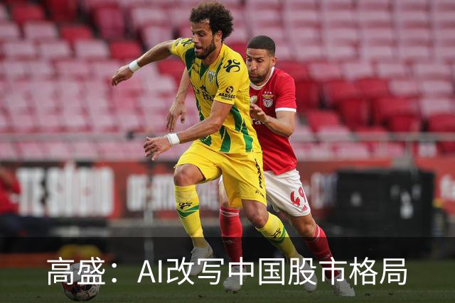 高盛：AI改写中国股市格局