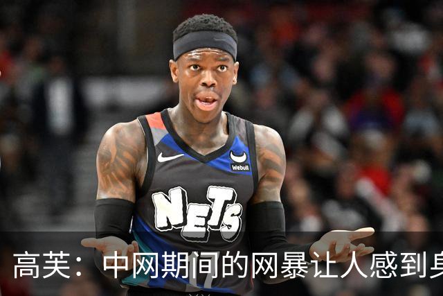 高芙：中网期间的网暴让人感到身心俱疲，我对此无可奈何