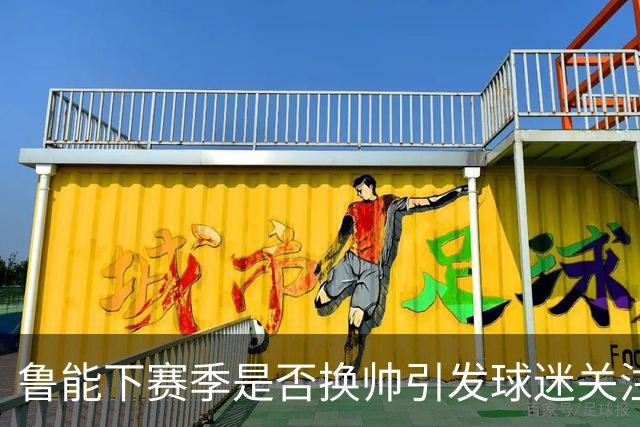 鲁能下赛季是否换帅引发球迷关注！唐田暂时还没有下课危险