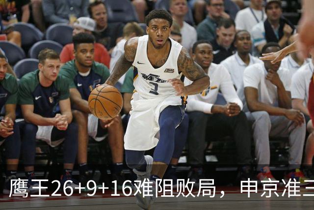鹰王26+9+16难阻败局，申京准三双杜兰特22分，火箭送老鹰7连败
