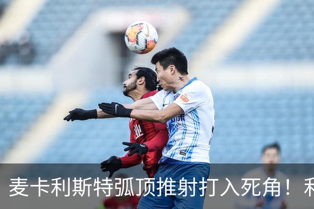 麦卡利斯特弧顶推射打入死角！利物浦1-0热刺！