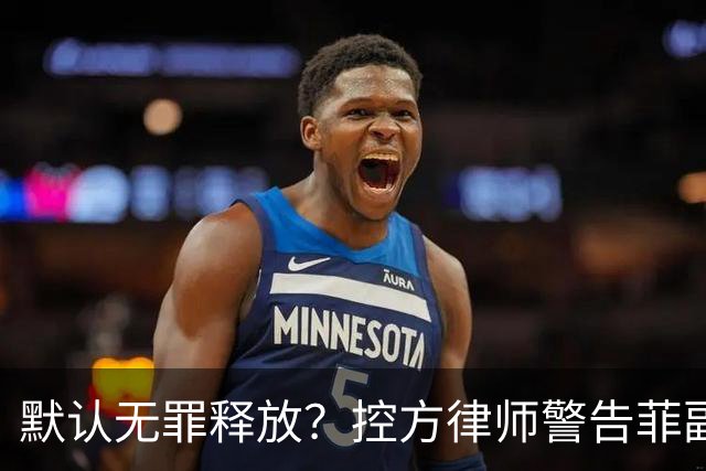默认无罪释放？控方律师警告菲副总统弹劾漏洞：16票门槛太荒谬