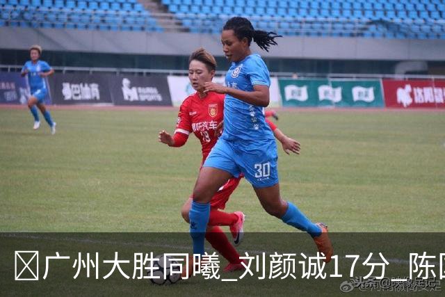 🏀广州大胜同曦 刘颜诚17分 陈国豪16+5 郭昊文18分