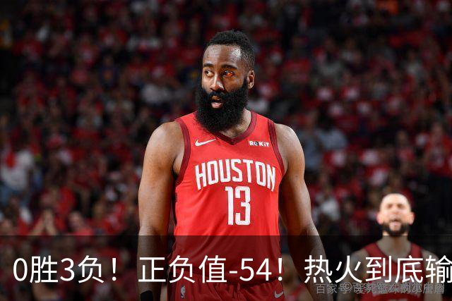 0胜3负！正负值-54！热火到底输在哪里？