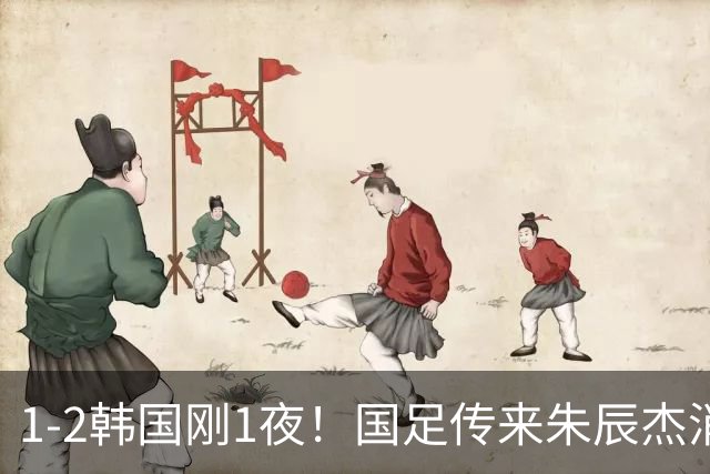 1-2韩国刚1夜！国足传来朱辰杰消息，徐彬说的很实在，毛伟杰伤情出炉