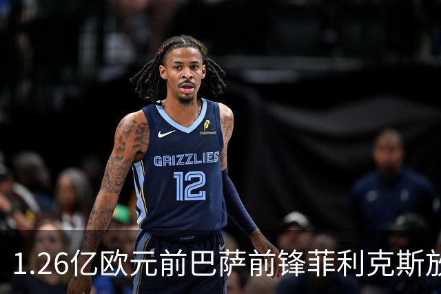 1.26亿欧元前巴萨前锋菲利克斯放弃加盟皇马：不想成为吕布—足坛最大叛徒