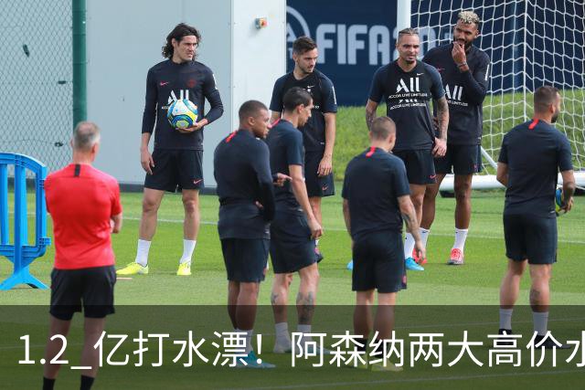 1.2 亿打水漂！阿森纳两大高价水货集体崩盘！昔日王牌铁心离队