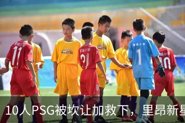 10人PSG被坎让加救下，里昂新星帕拉略洛首球