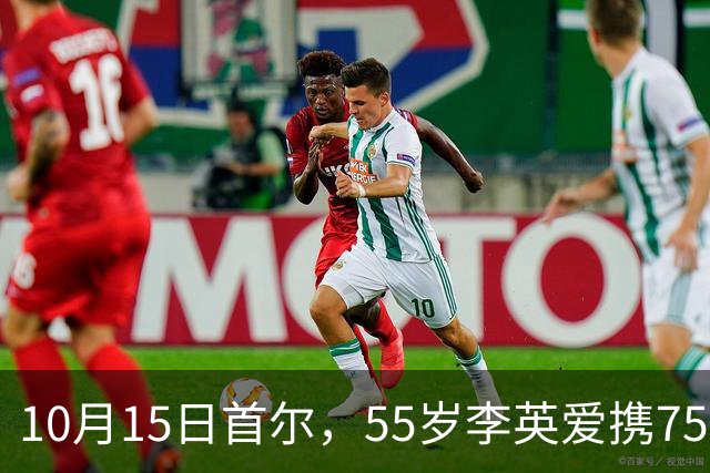 10月15日首尔，55岁李英爱携75岁老公罕见同框
