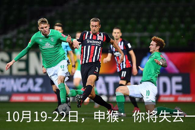 10月19-22日，申猴：你将失去一人，不是贵人，是累人，这是好事