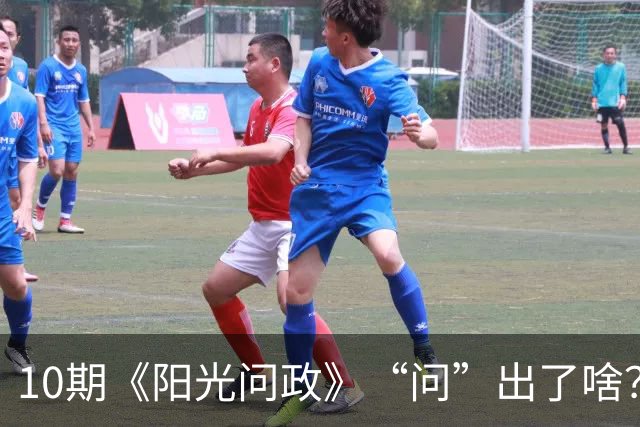 10期《阳光问政》“问”出了啥？