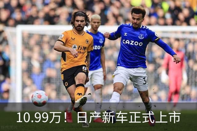 10.99万！日产新车正式上市