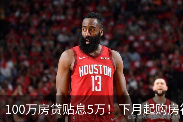 100万房贷贴息5万！下月起购房符合这几项标准将享贴息
