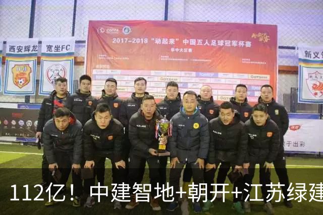 112亿！中建智地+朝开+江苏绿建摘北京首宗多业态地块