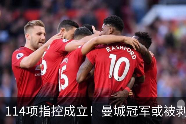 114项指控成立！曼城冠军或被剥夺，曼联利物浦递补？