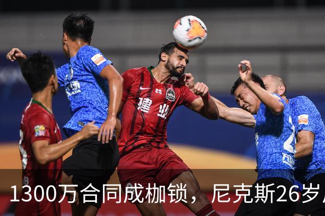 1300万合同成枷锁，尼克斯26岁后卫被多队盯上