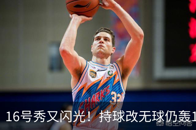 16号秀又闪光！持球改无球仍轰15+6+5 美媒：雷霆又一次完美选秀