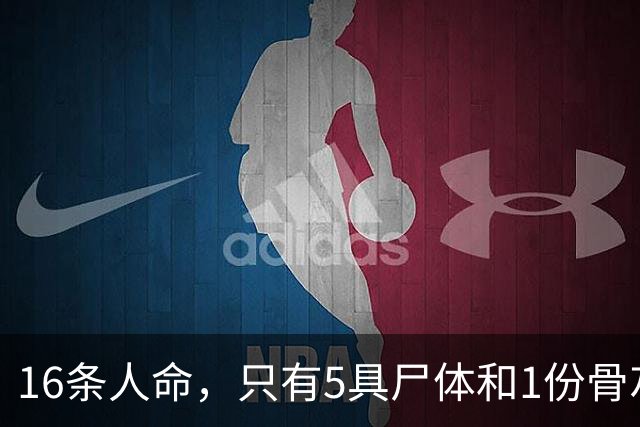 16条人命，只有5具尸体和1份骨灰——“这是云南跟浙江两地公安费尽千辛万苦拿回来的”