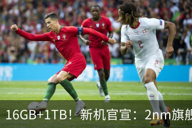 16GB+1TB！新机官宣：2nm旗舰芯片，现已预售