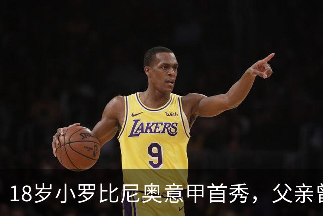 18岁小罗比尼奥意甲首秀，父亲曾效力AC米兰
