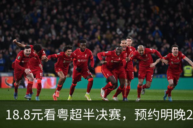 18.8元看粤超半决赛，预约明晚22点截止