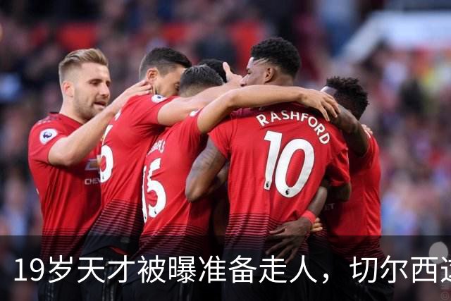 19岁天才被曝准备走人，切尔西这笔账怎么算