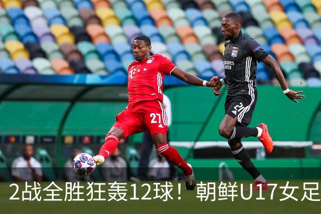2战全胜狂轰12球！朝鲜U17女足踢疯了，提前一轮出线，剑指世界杯三连冠