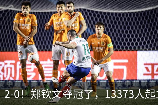 2-0！郑钦文夺冠了，13373人起立鼓掌，最新排名升至第23，奖金771万