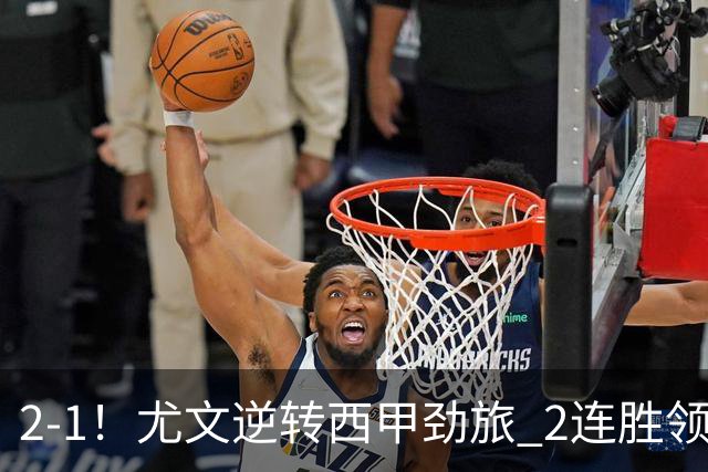 2-1！尤文逆转西甲劲旅 2连胜领跑欧联杯 3000万射手第92分钟绝杀