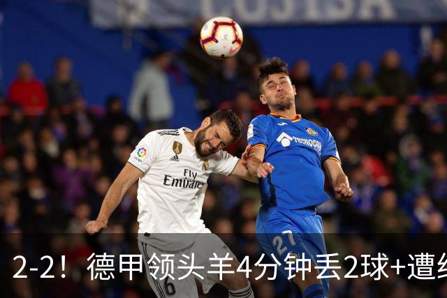2-2！德甲领头羊4分钟丢2球+遭绝平 无缘5连胜 5大联赛仅剩2队全胜