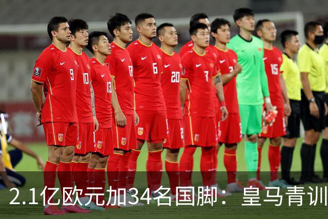 2.1亿欧元加34名国脚：皇马青训不靠一线队也能赚钱