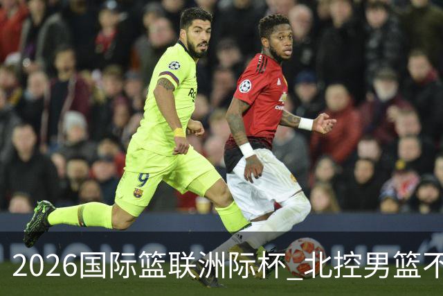 2026国际篮联洲际杯 北控男篮不敌博卡青年 里勒24+3+1+4断
