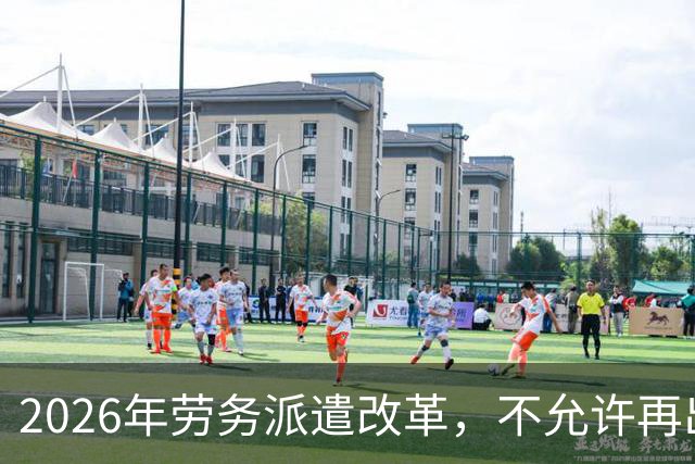 2026年劳务派遣改革，不允许再出现“廉价替补”