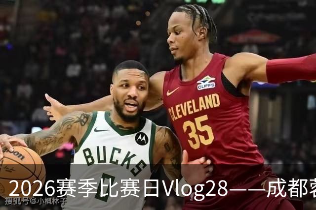 2026赛季比赛日Vlog28——成都蓉城0-3上海海港
