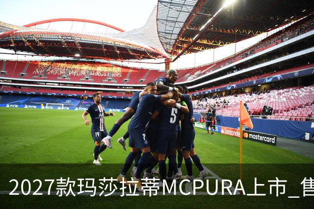 2027款玛莎拉蒂MCPURA上市 售价237万元起