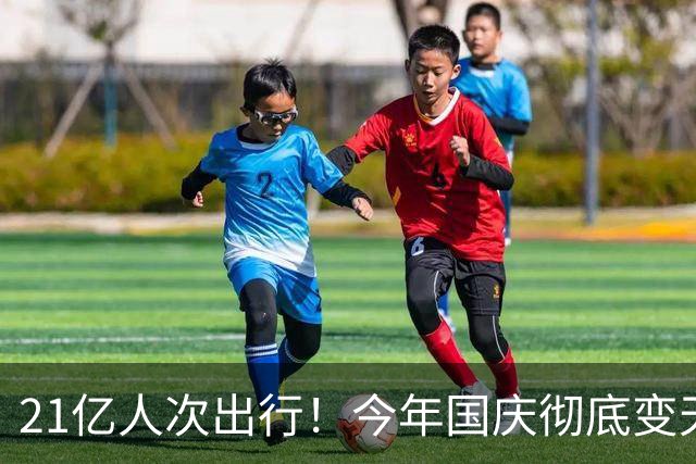21亿人次出行！今年国庆彻底变天，年轻人终于不再上当