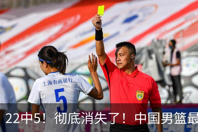 22中5！彻底消失了！中国男篮最佳阵容前锋