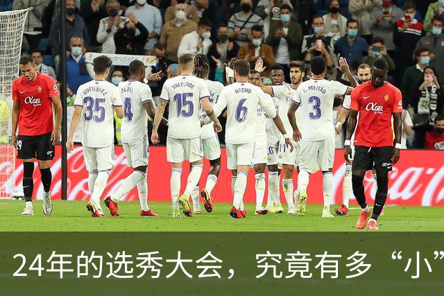 24年的选秀大会，究竟有多“小”