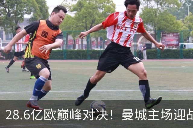 28.6亿欧巅峰对决！曼城主场迎战巴黎，哈兰德冲击欧冠百年射手榜