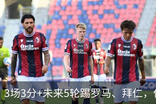 3场3分+未来5轮踢罗马、拜仁，你觉得曼联还能欧冠出线吗？