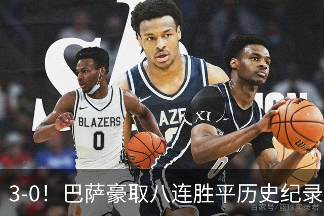 3-0！巴萨豪取八连胜平历史纪录：开启“节能模式”轻取赫塔费