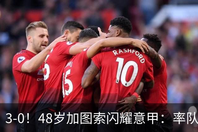 3-0！48岁加图索闪耀意甲：率队大胜尤文，7轮拿19分追平国米领跑