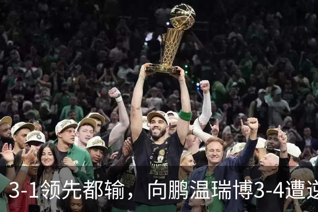 3-1领先都输，向鹏/温瑞博3-4遭逆转，无缘亚运会乒乓球男双决赛