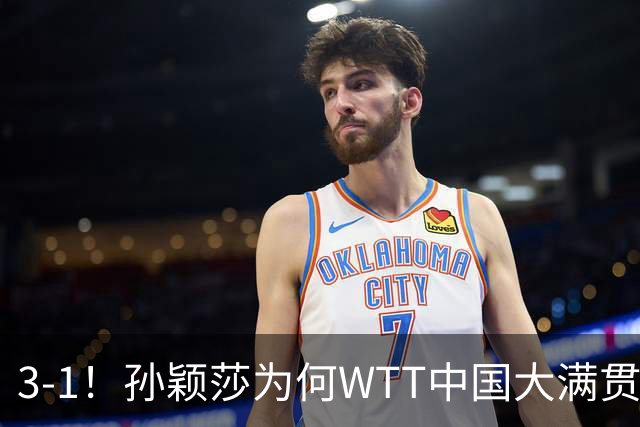 3-1！孙颖莎为何WTT中国大满贯第2局意外失手？赛后直接说出原因