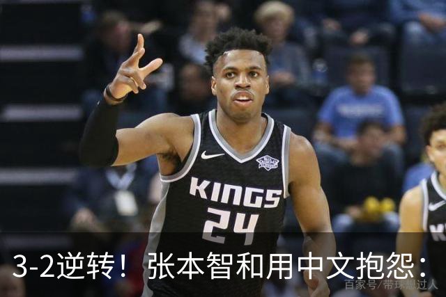 3-2逆转！张本智和用中文抱怨：捡球的孩子在跳 影响到我的心情了