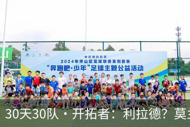 30天30队·开拓者：利拉德？莫兰特？